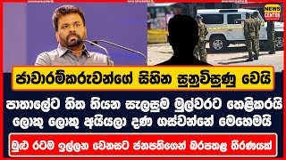 ජාවාරම්කරුවන්ගේ සිහින සුනුවිසුණු වෙයි ලොකු ලොකු අයියලා දණ ගස්වන්නේ මෙහෙමයි - ජනපතිගෙන් බරපතළ තීරණයක්