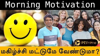 மகிழ்ச்சி மட்டுமே வேண்டுமா? | Morning Motivation