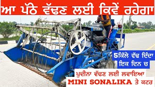 ਆ ਪੱਠੇ ਵੱਢਣ ਲਈ ਕਿਵੇਂ ਰਹੇਗਾ | mini sonalika ਤੇ ਪੁਦੀਨਾ ਵੱਢਣ ਲਈ ਲਵਾਇਆ ਕਟਰ ਦੇਖੋ | 5 ਕਿੱਲੇ ਵੱਢ ਦਿੰਦਾ