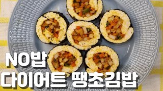 무조건 빠지는 두부 김밥~이렇게 드시면 5Kg 감량 할수있어요 푸짐하게 드시고 뱃살과 이별하세요 단백질 폭탄 밥없는 김밥 다이어트 요리