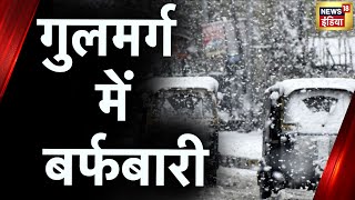 Kashmir के गुलमर्ग में पहली बर्फबारी, पर्यटकों के चेहरे पर आई खुशी | Latest Hindi News