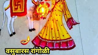 Vasubaras rangoli/Easy vasubaras rangoli | वसुबारस रांगोळी | गोवत्स एकादशी रांगोळी | कामधेनु रंगोली