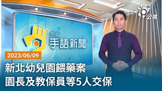 20230609 公視手語新聞 完整版｜新北幼兒園餵藥案 園長及教保員等5人交保