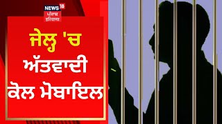 Ferozepur Jail : ਜੇਲ੍ਹ 'ਚ ਅੱਤਵਾਦੀ ਕੋਲ ਮੋਬਾਇਲ | News18 Punjab