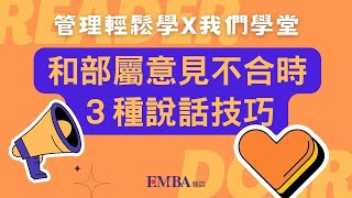 【管理輕鬆學Ｘ我們學堂】當部屬和你意見不合時，可以運用的３步驟說話技巧｜EMBA雜誌