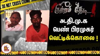 அ.தி.மு.க இருதரப்பு மோதல் - பெண் பிரமுகர் வெட்டிக்கொலை! | Salem Crime Story