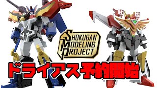 【ポチリ日誌】SMP [SHOKUGAN MODELING PROJECT] 太陽の勇者ファイバード ドライアス【プレミアムバンダイ限定】\u0026ファイバード2(グランバード)