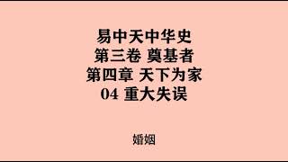 094《重大失误》易中天中华史 第三卷 奠基者 第四章 天下为家 04 重大失误