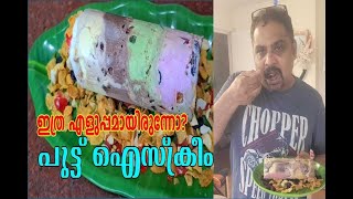 യുകെയിലെ ആദ്യത്തെ  പുട്ട് ഐസ്ക്രീംICECREAM PUTTU/ഐസ്ക്രീം കൊണ്ടും പുട്ടു ആക്കാം