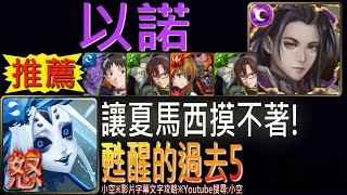 【神魔】[11封]「甦醒的過去5」以諾Ft.EVA，無限迴避，讓夏馬西氣噗噗！（影片附開技字幕）（甦醒的過去）