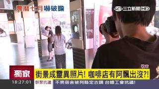 街景成靈異照片！咖啡店有阿飄出沒？！｜三立新聞台