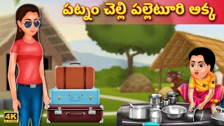 పట్నం చెల్లి పల్లెటూరి అక్క | City Sister Vs Village Sister | Telugu Kathalu | Telugu Stories