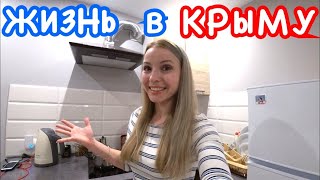 КАК я живу в Крыму? // Виза и Мастеркард Крым 2020 // ВПЕРВЫЕ леплю пельмени // Ялта 2020