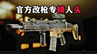 官方改枪SCAR H 契约战争 竟然全是爆头？！逃离塔科夫【米尔Miru】