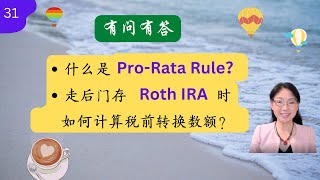 第 31 期 - Pro-Rata Rule是什么？走后门投放Roth IRA时如何避开它？如何计算转换数额？