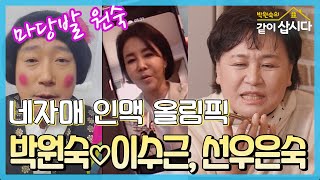 네자매 인맥올림픽 - 연예계 마당발 박원숙의 선택은 이수근\u0026선우은숙   [같이삽시다 시즌3] KBS 2021.2.15방송