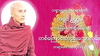 တစ္ေၾကာင္းတည္းေသာလမ္း တရားေတာ္ အပိုင္း  ၅ သစၥာေရႊစည္ ဆရာေတာ္ အရွင္ ဥတၱမ