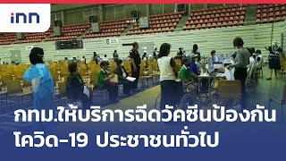 กทม.ให้บริการฉีดวัคซีนป้องกันโควิด-19 ประชาชนทั่วไป เปิดลงทะเบียนผ่านแอป QueQ