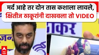 Kshitij Thakur on Vinod Tawde | मर्द आहे तर दोन तास कशाला लावले, क्षितीज ठाकूरांनी दाखवला तो VIDEO