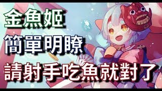 【決戰平安京】實況視訊重播【金魚姬】沒錯金魚姬又來了