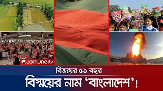 বিজয়ের ৫১ বছরে বাংলাদেশ; সারাবিশ্বের কাছে এক বিস্ময়! | 16th December | Jamuna TV