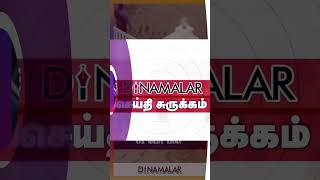 செய்தி சுருக்கம் | 08 AM | 23-12-2024 | Short News Round Up | Dinamalar