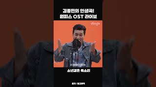 김종민의 인생곡! 원피스ost 라이브 #shorts