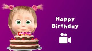Masha and the Bear - 🎉 Happy Birthday! 🎂 (Music video for kids| Nursery rhymes)
