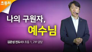 [초등처예배] 20200705 강남중앙침례교회 차세대교육국 |  나의 구원자, 예수님 | 강남중앙침례교회