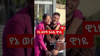 🥰❤️📌የኔ ወቦች ሄሉዬ ዊነዬ@WinaTube-el9ct #ebs@abgrace7318 /nahitube/helu#shortvideo #ethiopianmusic