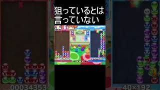 相手の本線をぶっ壊しで無理やり対応するマン【ぷよぷよeスポーツ】