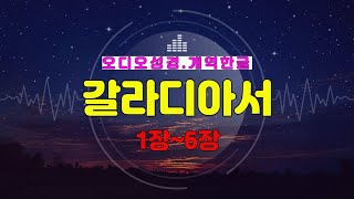 48.갈라디아서1장~6장,전체듣기,개역한글,성경듣기,빠른낭독,오디오성경