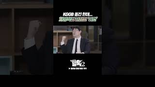 [밀톡2] KGGB에 치명적인 결점이 있다고?