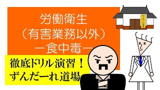 徹底ドリル演習！ずんだーれ道場　労働衛生（非有害業務）　－食中毒－