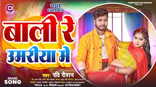 #Video | बाली रे उमरिया में | #Ravi Raushan | Bali Re Umariya Me | #New Bhojpuri Song 2024