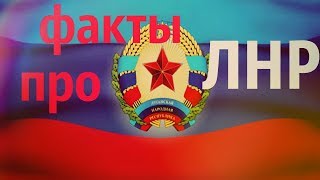 Луганская Народная Республика (ЛНР)
