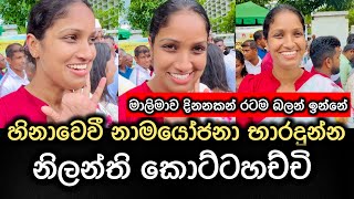 හිනාවෙවී නාමයෝජනා භාරදුන්න නිලන්ති කොට්ටහච්චි