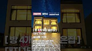 널찍한 큰 방만 무려 4개! 넓은 주택에 대한 이해도가 확실한 건축주가 지은 집 #경기광주전원주택