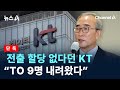 [단독]전출 할당 없다던 KT…“TO 9명 내려왔다” / 채널A / 뉴스A