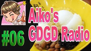 #06 台湾の高級住宅地はどこ？【Aiko's GDGD Radio】2017年11月9日