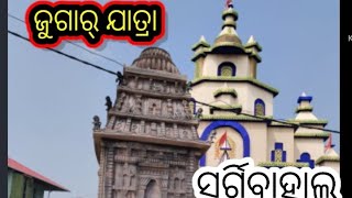 ବ ଏ ଠା - ଜୁଗାର୍ ଯାତ୍ରା - ସର୍ଗିବାହାଲ୍ - jugar ଯାତ୍ରା-sargibahal