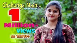 Chahunga Main || Female Version || Subhashree