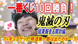 【一番くじ】鬼滅の刃 〜暴かれた⼑鍛冶の⾥〜フィギュアゲット！Ｂ賞時透無一郎 は出たのか？【鬼滅の刃】