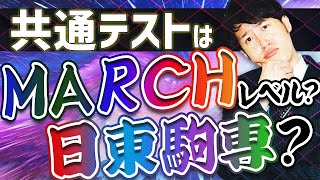 共通テストのレベルと受ける際の注意点とは？〈受験トーーク〉