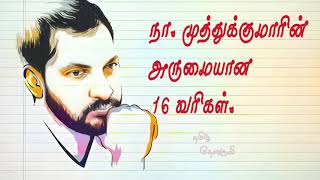 நா. முத்துக்குமாரின் 16 தலைச்சிறந்த வரிகள்! Na. Muthukumar | Poet lyricist | Tamil