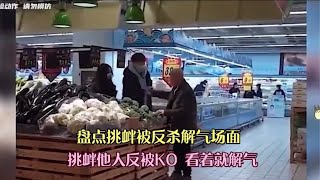 盘点挑衅被反杀解气场面，挑衅他人反被KO，看着就解气