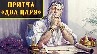 Притча об Умении Слушать. Два Царя. Слышать и Слушать