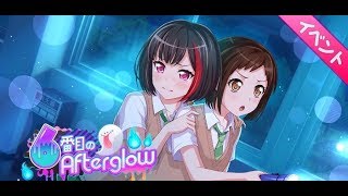 【BanG Dream! バンドリ】6番目のAfterglow イベントストーリー