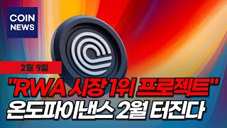 [온도파이낸스 코인] 드디어 비밀 공개! RWA 시장 1위 프로젝트 되나?! 미 연준(Fed) 규제 완화 수혜주로 급부상!