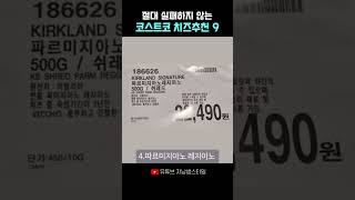 절대 실패하지 않는 코스트코 치즈추천9가지(26년차 찐고객)